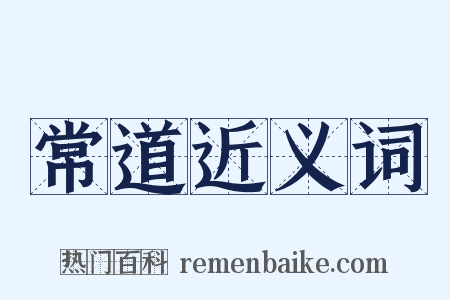 常道近义词是什么意思的图片